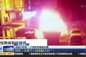 凌晨小区里一个背影帅爆朋友圈，网友：太燃了！这是超人吧！视频封面