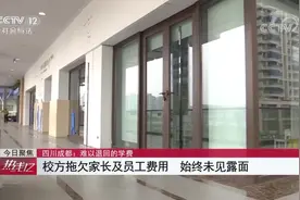 虚假宣传 无证办学 ……还未开课 成都这家英语培训机构就跑路了视频封面