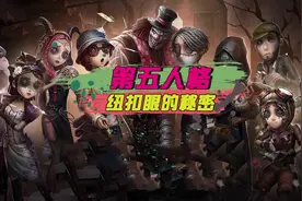 第五人格：揭秘求生者纽扣眼睛的秘密视频封面
