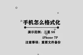 手机应该如何格式化呢，那些你所不知道的小技巧