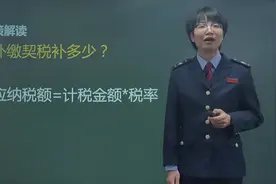 房产交易税务知识之个人二手住房买卖政策（契税补交）视频封面