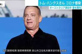 美国：好莱坞名人汤姆.汉克斯在社交媒体发布其与妻子感染新冠。视频封面