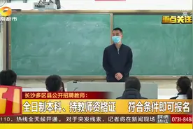 长沙多区县公开招聘教师，符合这些条件即可报名！视频封面