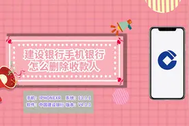 建设银行手机银行怎么删除收款人视频封面