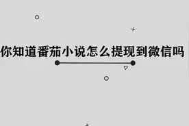 你知道番茄小说怎么提现到微信中吗，简单几步，轻松完成