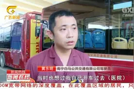 南宁：女乘客突然喘不过气，公交司机冷静处置，助其转危为安视频封面