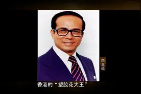 李嘉诚：在意大利甘愿做清洁工，只为偷学塑胶花技术视频封面