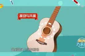 新闻大求真：长知识！吉他、二胡等弦乐器竟是靠着它来发声的