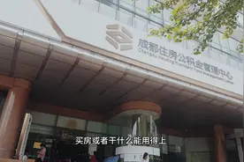小伙中午午休去了成都房管局，了解一哈办事流程，网友：人真多视频封面