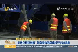 强！鲁南高铁西段建设难点相继攻克，为后期顺利架梁铺轨提供保障视频封面