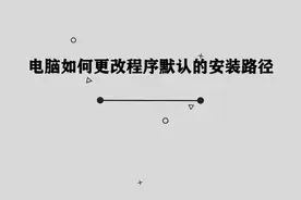 电脑中的程序默认安装路径应该如何修改呢， 超级简单的方法