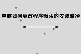 电脑中的程序默认安装路径应该如何修改呢， 超级简单的方法视频封面