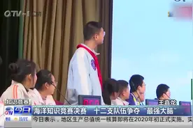 青岛海洋知识竞赛开赛，12支队伍同台竞技，上演巅峰对决！视频封面