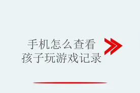 手机怎么查看孩子玩游戏记录视频封面