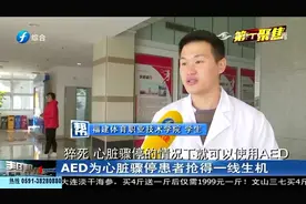 争夺黄金4分钟！“急救神器”AED，为心脏骤停患者抢得一线生机视频封面