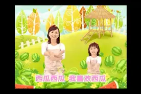一岁宝宝动作、认知、乐感训练：西瓜歌视频封面