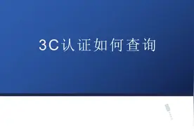 3c认证查询方法