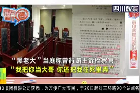 重庆：黑老大当庭指认检察官：我把你当老大，你还把我往死里弄视频封面