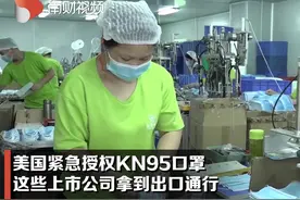 美国紧急授权KN95口罩 这些上市公司拿到出口通行证！视频封面