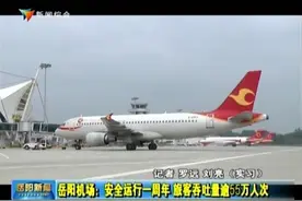 岳阳机场：安全运行一周年 旅客吞吐量逾55万人次视频封面