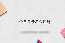 今日头条怎么注册视频封面