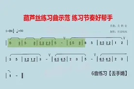 丝语：动态曲谱[丢手绢] 钢琴 葫芦丝示范 学简谱 节奏练习 降B视频封面
