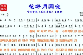 任贤齐和杨千嬅对唱歌曲《花好月圆夜》，简谱音乐视频封面