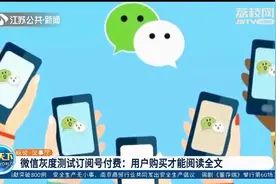 订阅号也要付费了？微信：进入灰度测试阶段，购买才能读全文视频封面