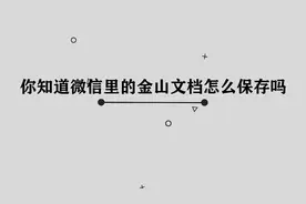 你知道微信金山文档怎么保存吗，简单几步，轻松完成视频封面