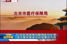 北京：医保助推互联网医疗扩围，本市参保患者可远程复诊开药视频封面