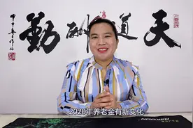 注意，2020年养老金有新变化，除了领补助，养老金又涨了，望周知视频封面
