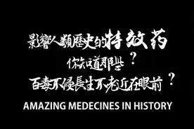 影响人类历史的特效药你知道那些？百毒不侵长生不老近在眼前？视频封面