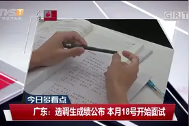 广东：选调生成绩公布，本月18号开始面试视频封面