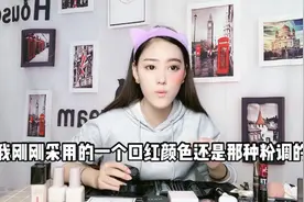 日常妆对比之口红当腮红篇上视频封面