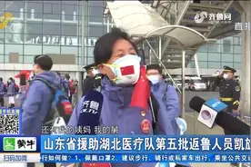 山东省援助湖北医疗队第五批返鲁人员归来，队员激动大喊：很开心视频封面