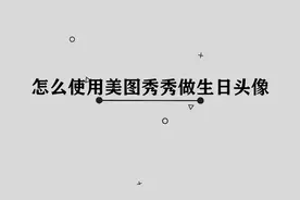 如何使用美图秀秀做生日头像，简直学到就是赚到视频封面