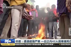 极端寒冷！印度遭遇超强严寒，民众身披毯子组团在街头烤火视频封面