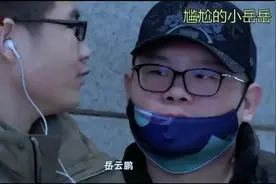 岳云鹏随机问路人认不认识自己，路人的回应让小岳遭双倍暴击视频封面