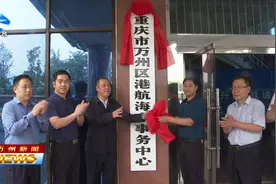 万州区港航海事事务中心成立视频封面