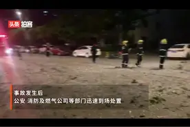 广东：惠州东方威尼斯附近发生爆炸事故 巨大冲击力涉及范围广
