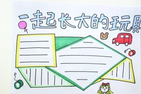 一起长大的玩具手抄报视频封面