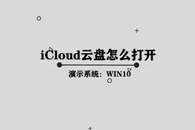 你知道ICloud云盘怎么打开吗，快来学习一下视频封面
