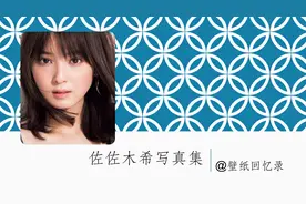 壁纸回忆录之佐佐木希写真集视频封面
