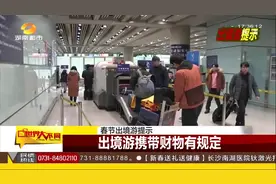 春节打算出境游？这些规定要提前了解，否则无法顺利出境！视频封面