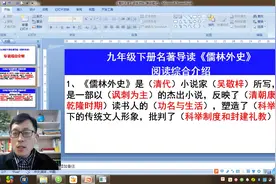 九年级下册必读名著，《儒林外史》综合阅读介绍与基础知识视频封面