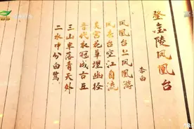 南京：诗行天下李白，他留下的大量诗句写的都是南京！视频封面