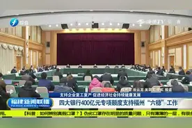 四大银行400亿元专项额度支持福州“六稳”工作！视频封面