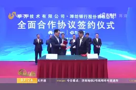 重磅！潍坊银行与华为签署全面合作协议，共同打造联合创新实验室视频封面