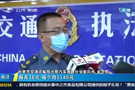 每月补贴1140元，每车可领13680元！长春市出租汽车油补将发放视频封面
