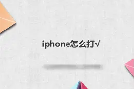 iphone怎么打√